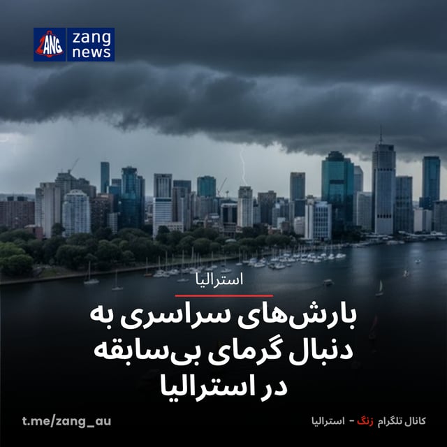 باران‌های سراسری استرالیا تنها چند هفته پس از ثبت گرمای بی‌سابقه