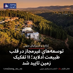 توسعه‌های غیرمجاز در قلب طبیعت آدلاید؛ ۱۱ تفکیک زمین تایید شد