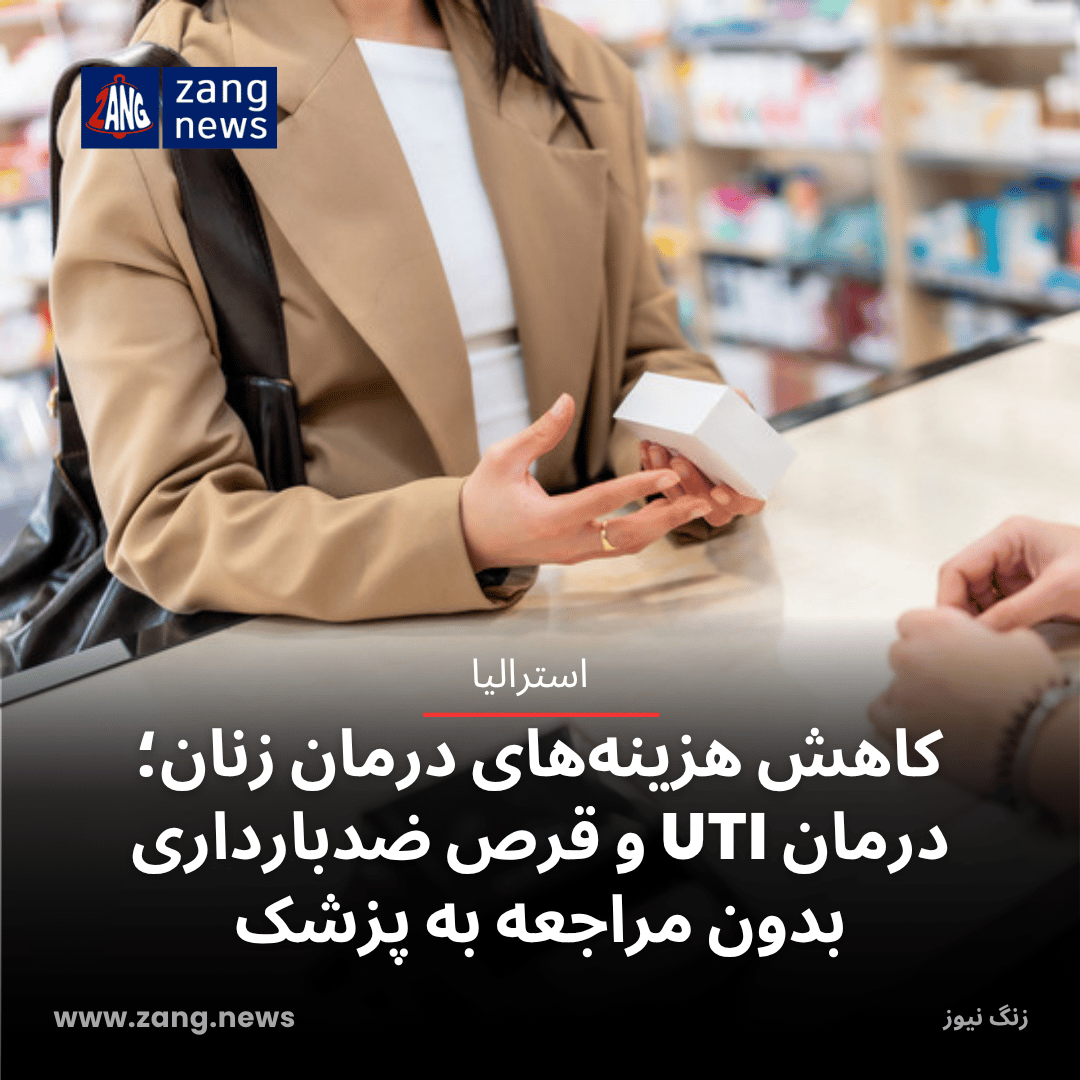 کاهش هزینه‌های درمان زنان؛ درمان UTI و قرص ضدبارداری بدون مراجعه به پزشک