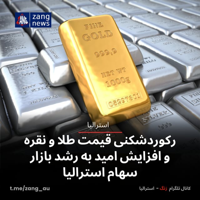 رکوردشکنی قیمت طلا و نقره و افزایش امید به رشد بازار سهام استرالیا