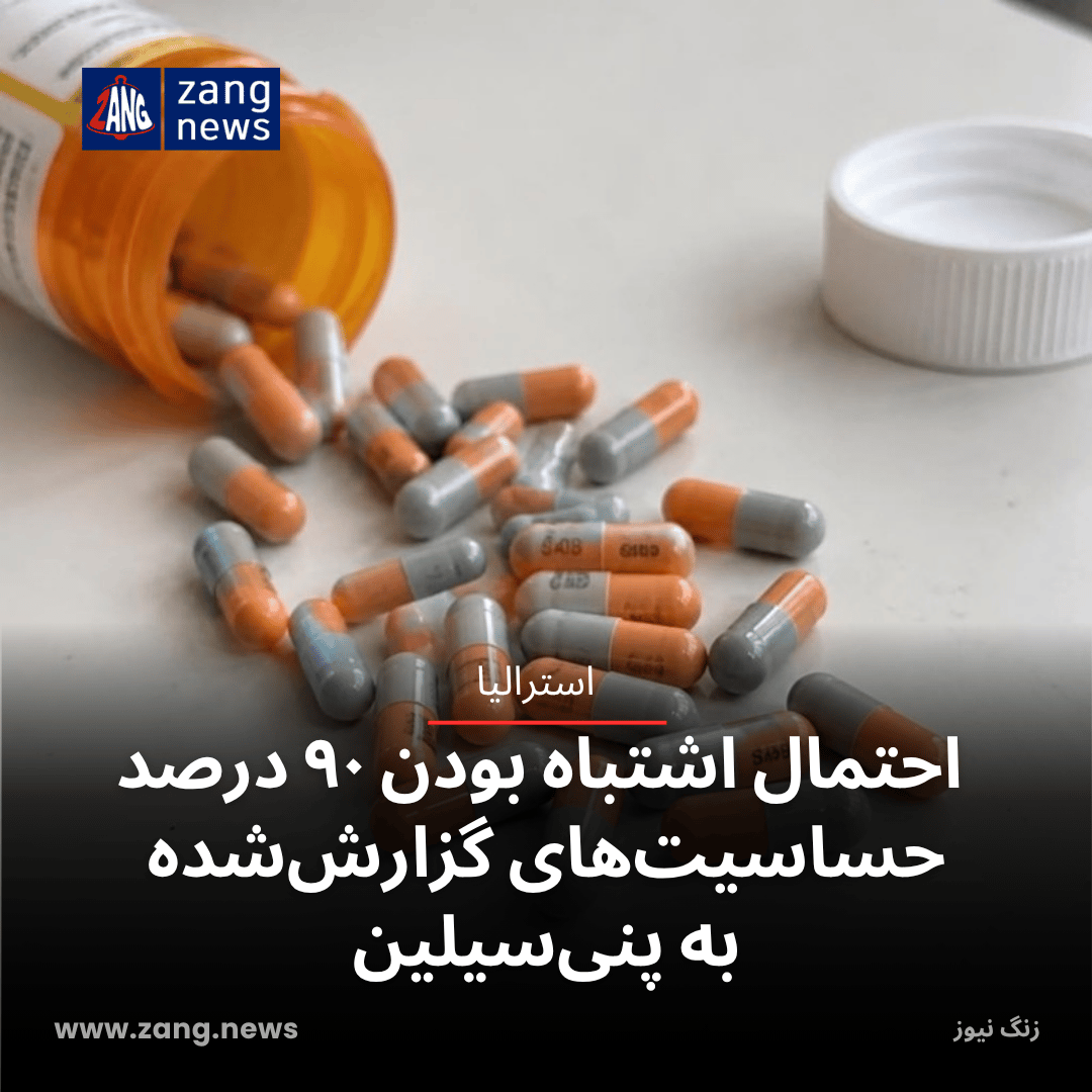احتمال اشتباه بودن ۹۰ درصد حساسیت‌های گزارش‌شده به پنی‌سیلین