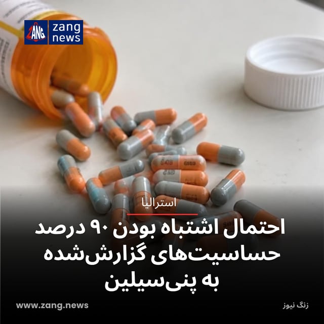 احتمال اشتباه بودن ۹۰ درصد حساسیت‌های گزارش‌شده به پنی‌سیلین