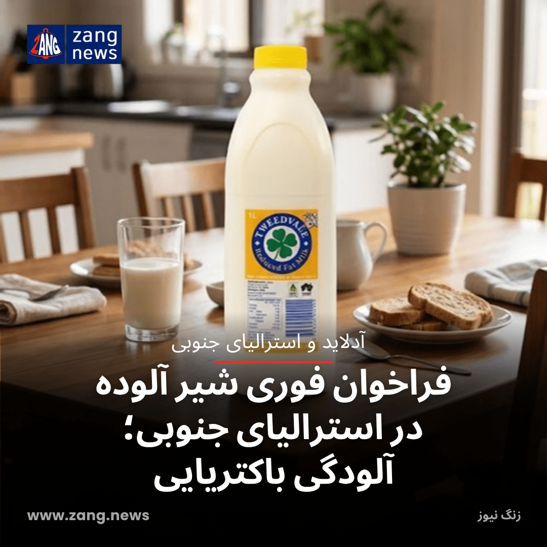 فراخوان فوری شیر آلوده در استرالیای جنوبی؛ آلودگی باکتریایی