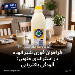 فراخوان فوری شیر آلوده در استرالیای جنوبی؛ آلودگی باکتریایی