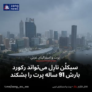 سیکلُن نارِل می‌تواند رکورد بارش 91 ساله پرت را بشکند