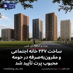 ساخت ۴۴۷ خانه اجتماعی و مقرون‌به‌صرفه در حومه محبوب پرت تأیید شد