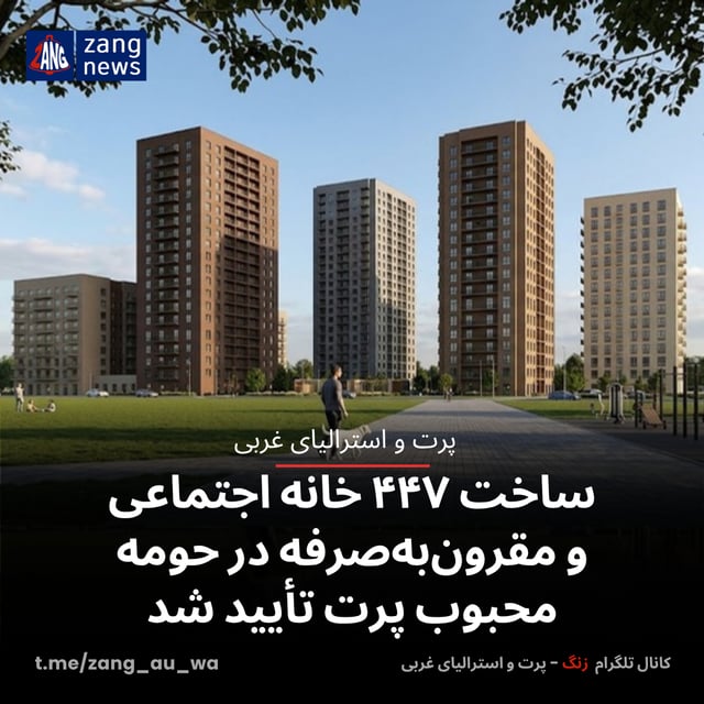 ساخت ۴۴۷ خانه اجتماعی و مقرون‌به‌صرفه در حومه محبوب پرت تأیید شد