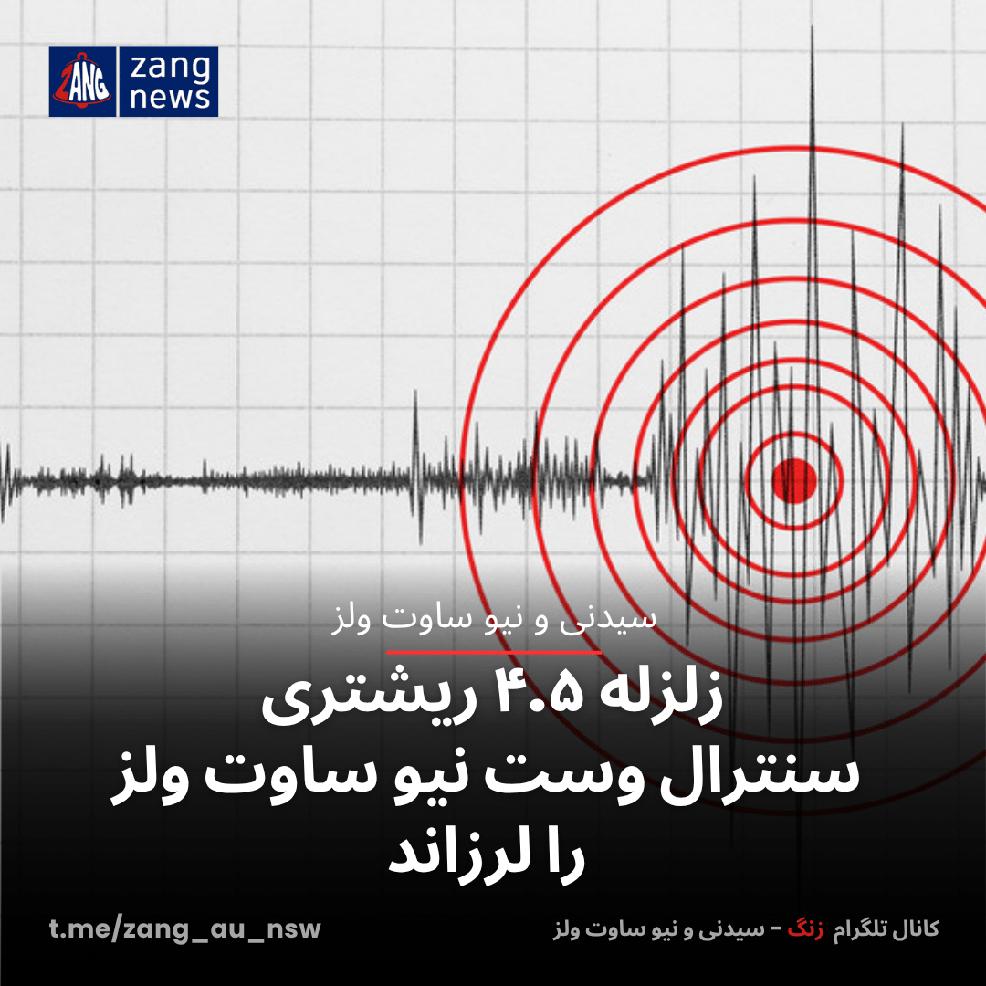 زلزله ۴.۵ ریشتری سنترال وست نیو ساوت ولز را لرزاند