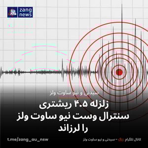 زلزله ۴.۵ ریشتری سنترال وست نیو ساوت ولز را لرزاند