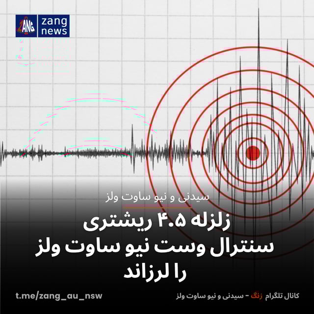 زلزله ۴.۵ ریشتری سنترال وست نیو ساوت ولز را لرزاند