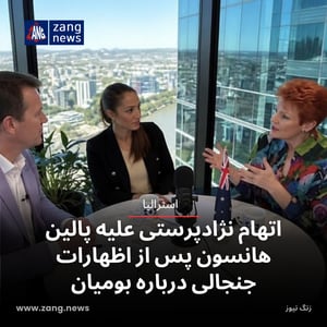 اتهام نژادپرستی علیه پالین هانسون پس از اظهارات جنجالی درباره بومیان