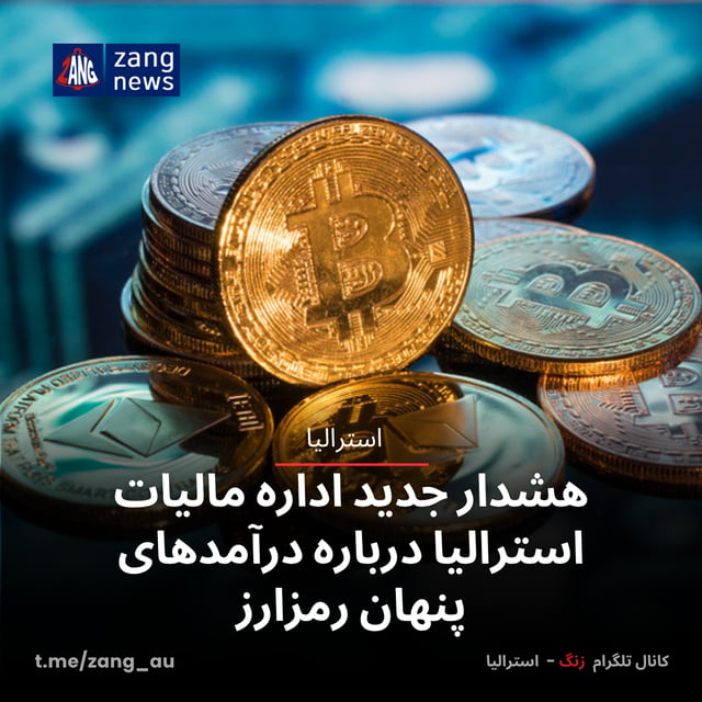 هشدار جدید اداره مالیات استرالیا درباره درآمدهای پنهان رمزارز