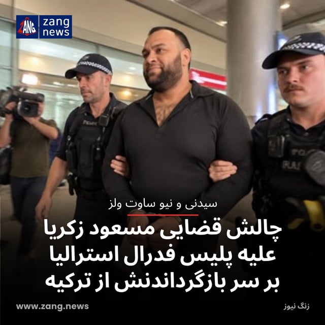 چالش قضایی مسعود زکریا علیه پلیس فدرال استرالیا بر سر بازگرداندنش از ترکیه