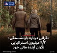 نگرانی درباره بازنشستگی؛ ۴/۲ میلیون استرالیایی نگران آینده مالی خود