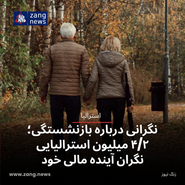 نگرانی درباره بازنشستگی؛ ۴/۲ میلیون استرالیایی نگران آینده مالی خود