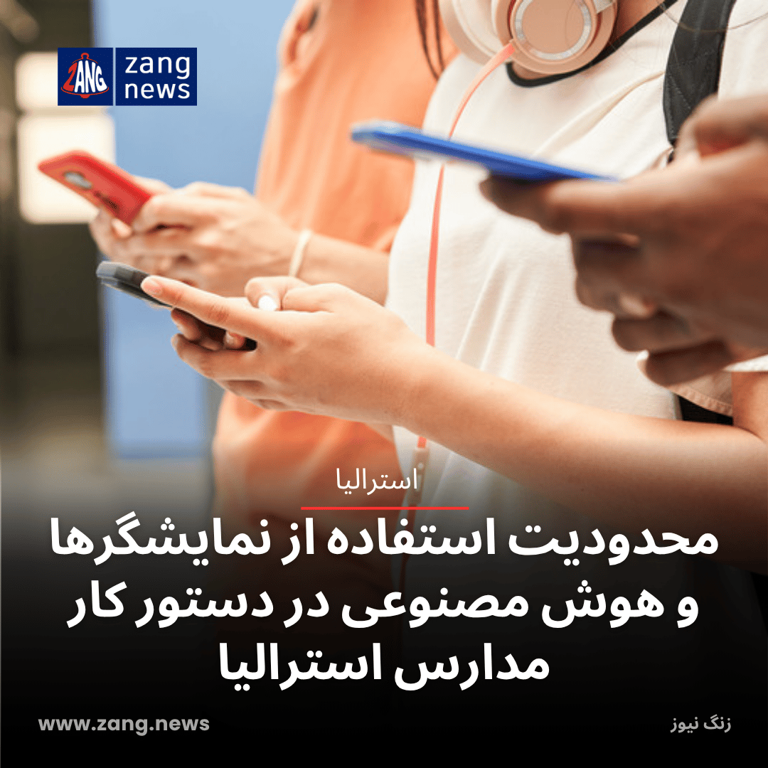 محدودیت استفاده از نمایشگرها و هوش مصنوعی در دستور کار مدارس استرالیا