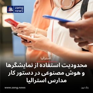 محدودیت استفاده از نمایشگرها و هوش مصنوعی در دستور کار مدارس استرالیا