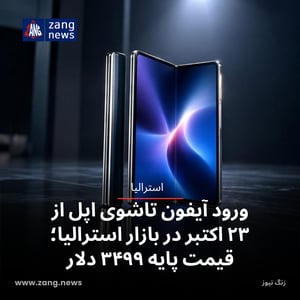 ورود آیفون تاشوی اپل از ۲۳ اکتبر در بازار استرالیا؛ قیمت پایه ۳۴۹۹ دلار