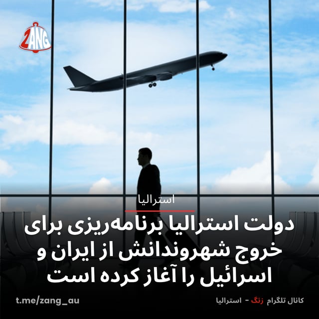 دولت استرالیا برنامه‌ریزی برای خروج شهروندانش از ایران و اسرائیل را آغاز کرده است