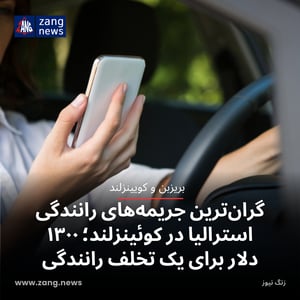 گران‌ترین جریمه‌های رانندگی استرالیا در کوئینزلند؛ ۱۳۰۰ دلار برای یک تخلف رانندگی