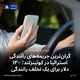 گران‌ترین جریمه‌های رانندگی استرالیا در کوئینزلند؛ ۱۳۰۰ دلار برای یک تخلف رانندگی