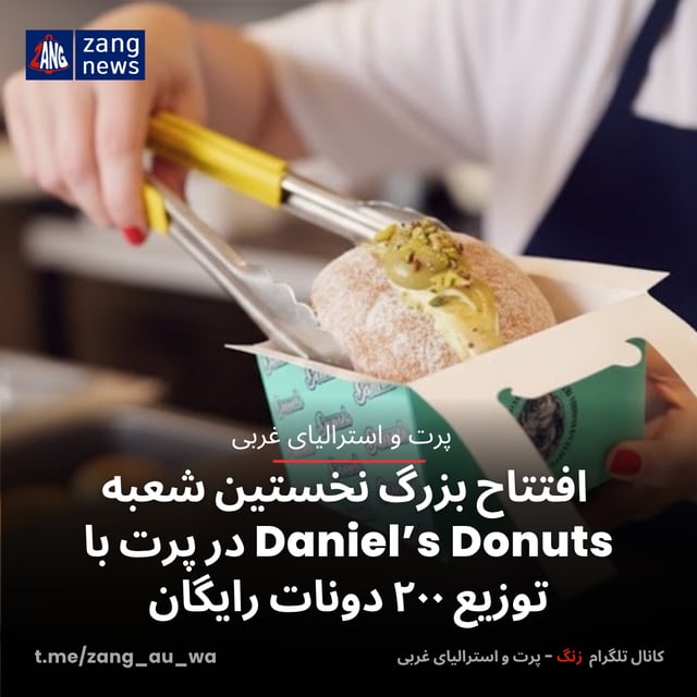 افتتاح بزرگ نخستین شعبه Daniel’s Donuts در پرت با توزیع ۲۰۰ دونات رایگان