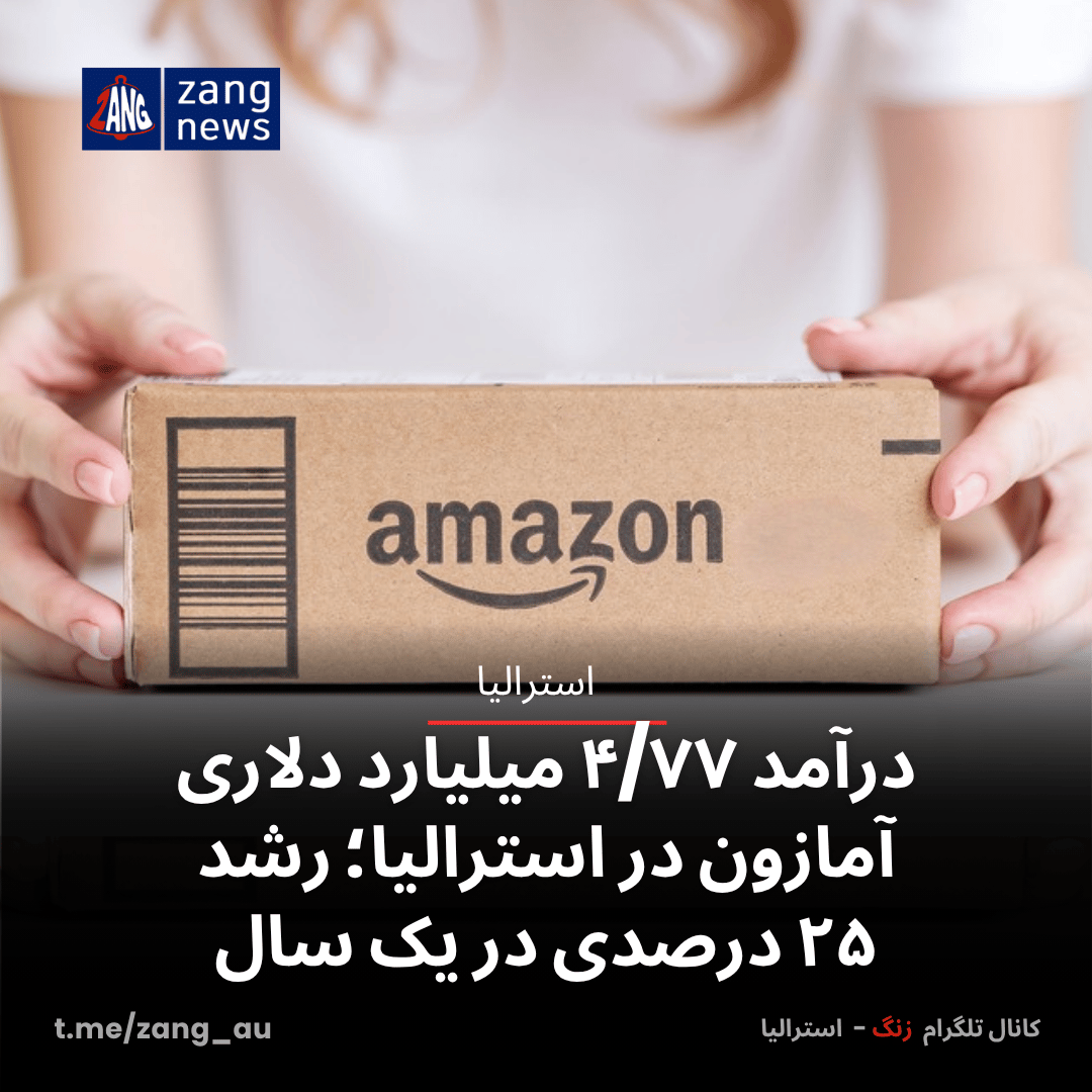 درآمد ۴/۷۷ میلیارد دلاری آمازون در استرالیا؛ رشد ۲۵ درصدی در یک سال