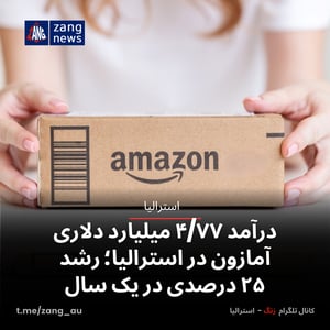 درآمد ۴/۷۷ میلیارد دلاری آمازون در استرالیا؛ رشد ۲۵ درصدی در یک سال