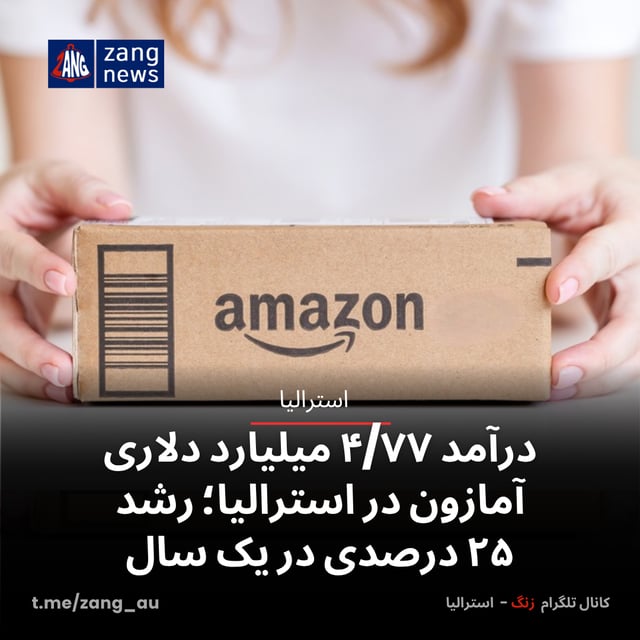 درآمد ۴/۷۷ میلیارد دلاری آمازون در استرالیا؛ رشد ۲۵ درصدی در یک سال