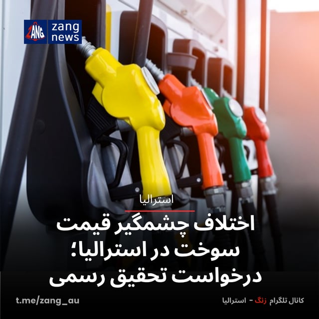 اختلاف چشمگیر قیمت سوخت در استرالیا؛ درخواست تحقیق رسمی