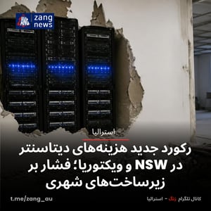 رکورد جدید هزینه‌های دیتاسنتر در NSW و ویکتوریا؛ فشار بر زیرساخت‌های شهری