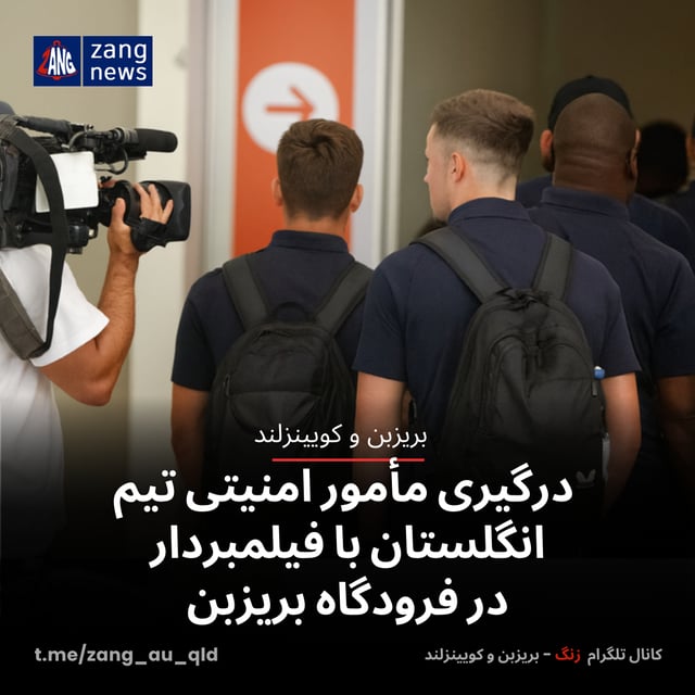 درگیری مأمور امنیتی تیم انگلستان با فیلمبردار در فرودگاه بریزبن