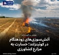 آتش‌سوزی‌های زودهنگام در کوئینزلند؛ خسارت به مزارع کشاورزی