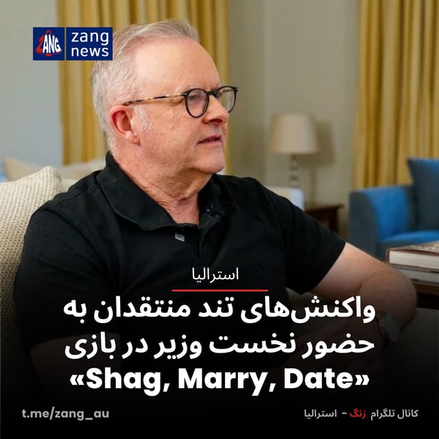 واکنش‌های تند منتقدان به حضور نخست وزیر در بازی «Shag, Marry, Date»