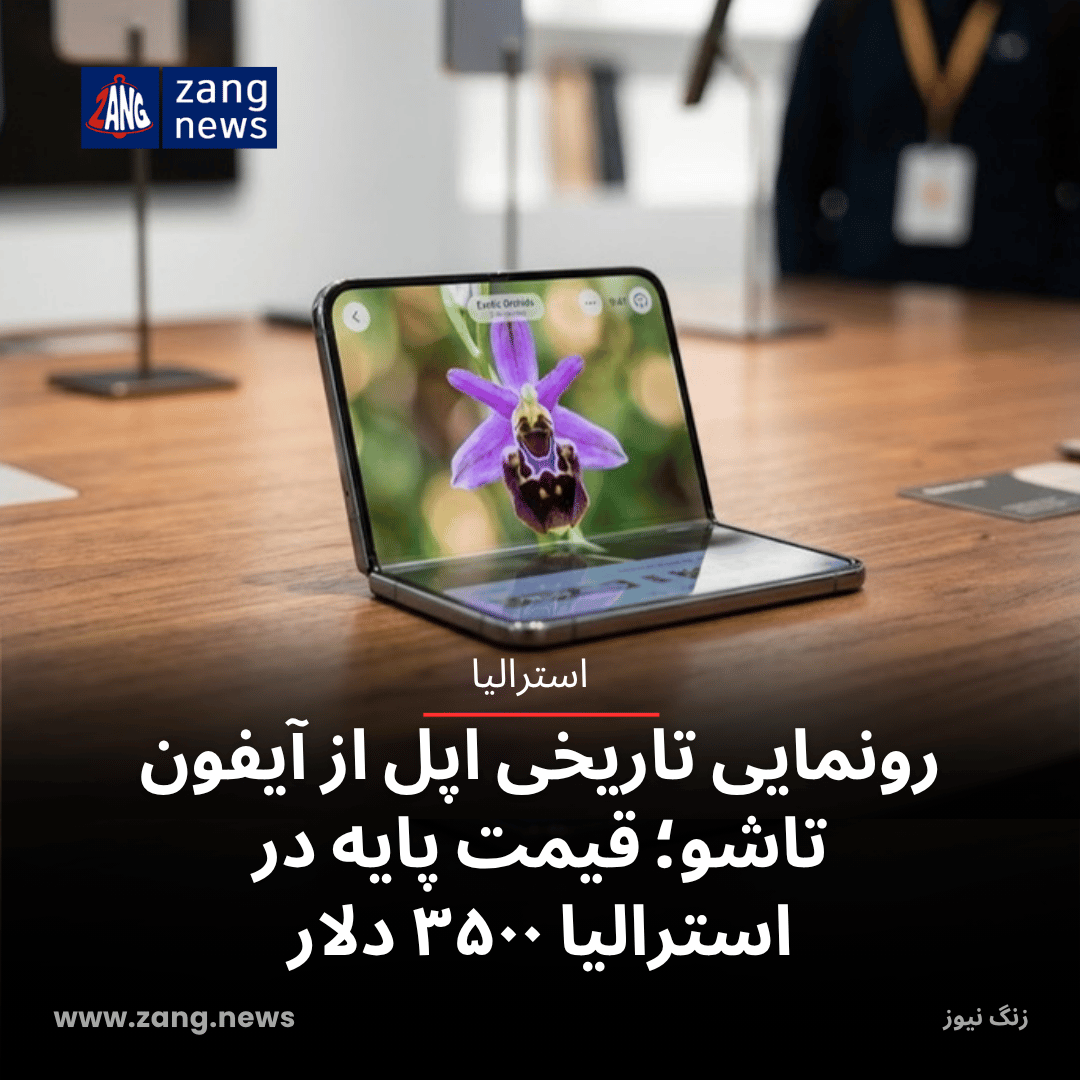 رونمایی تاریخی اپل از آیفون تاشو؛ قیمت پایه در استرالیا ۳۵۰۰ دلار