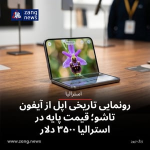رونمایی تاریخی اپل از آیفون تاشو؛ قیمت پایه در استرالیا ۳۵۰۰ دلار