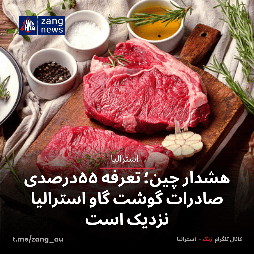 هشدار چین؛ تعرفه ۵۵درصدی صادرات گوشت گاو استرالیا نزدیک است