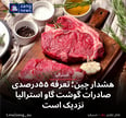 هشدار چین؛ تعرفه ۵۵درصدی صادرات گوشت گاو استرالیا نزدیک است