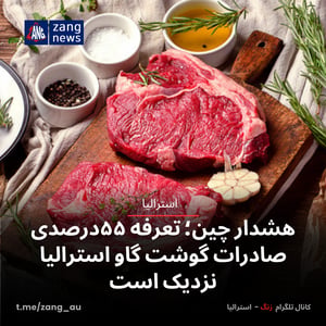 هشدار چین؛ تعرفه ۵۵درصدی صادرات گوشت گاو استرالیا نزدیک است