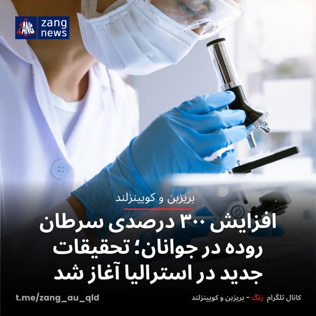 افزایش ۳۰۰ درصدی سرطان روده در جوانان؛ تحقیقات جدید در استرالیا آغاز شد