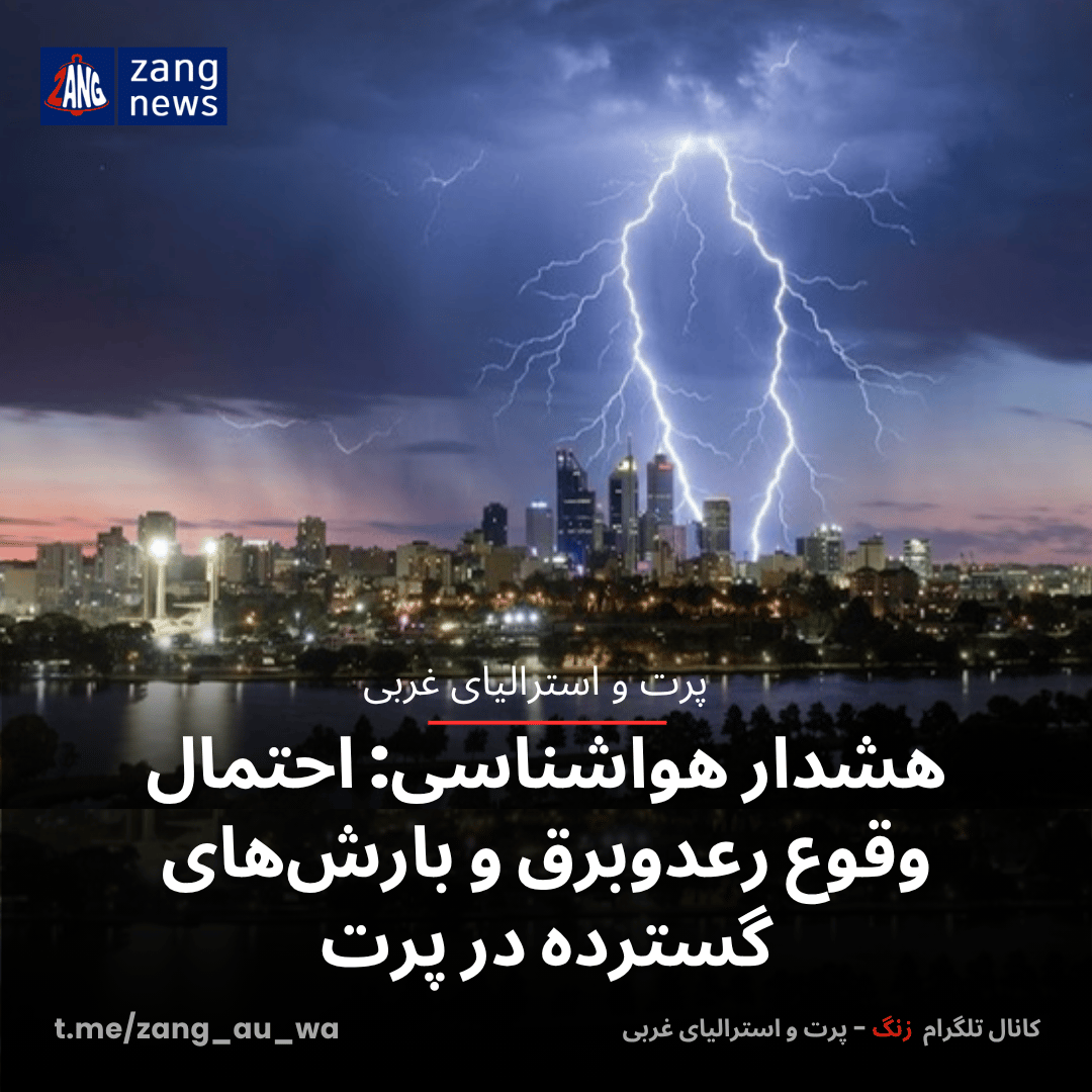 هشدار هواشناسی: احتمال وقوع رعدوبرق و بارش‌های گسترده در پرت
