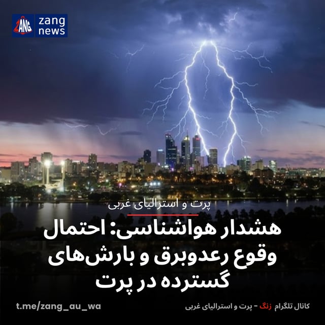 هشدار هواشناسی: احتمال وقوع رعدوبرق و بارش‌های گسترده در پرت