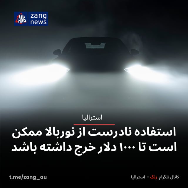 استفاده نادرست از نوربالا ممکن است تا ۱۰۰۰ دلار خرج داشته باشد