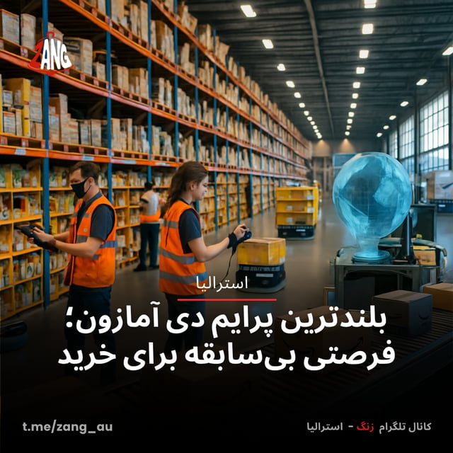بلندترین پرایم دی آمازون؛ فرصتی بی‌سابقه برای خرید