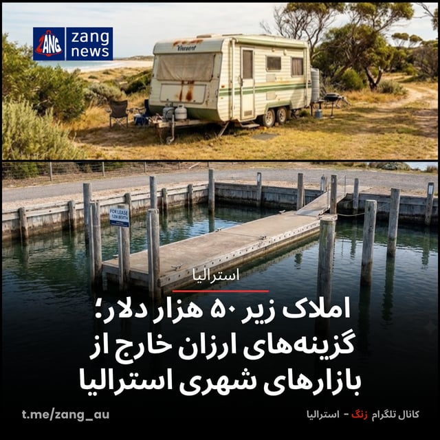 املاک زیر ۵۰ هزار دلار؛ گزینه‌های ارزان خارج از بازارهای شهری استرالیا