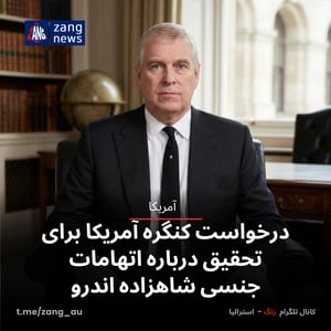 درخواست کنگره آمریکا برای تحقیق درباره اتهامات جنسی شاهزاده اندرو