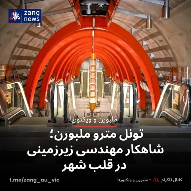 تونل مترو ملبورن؛ شاهکار مهندسی زیرزمینی در قلب شهر