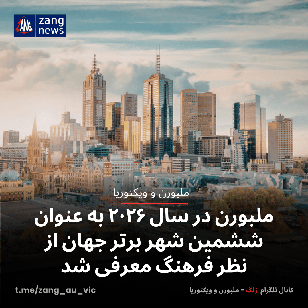 ملبورن در سال ۲۰۲۶ به عنوان ششمین شهر برتر جهان از نظر فرهنگ معرفی شد