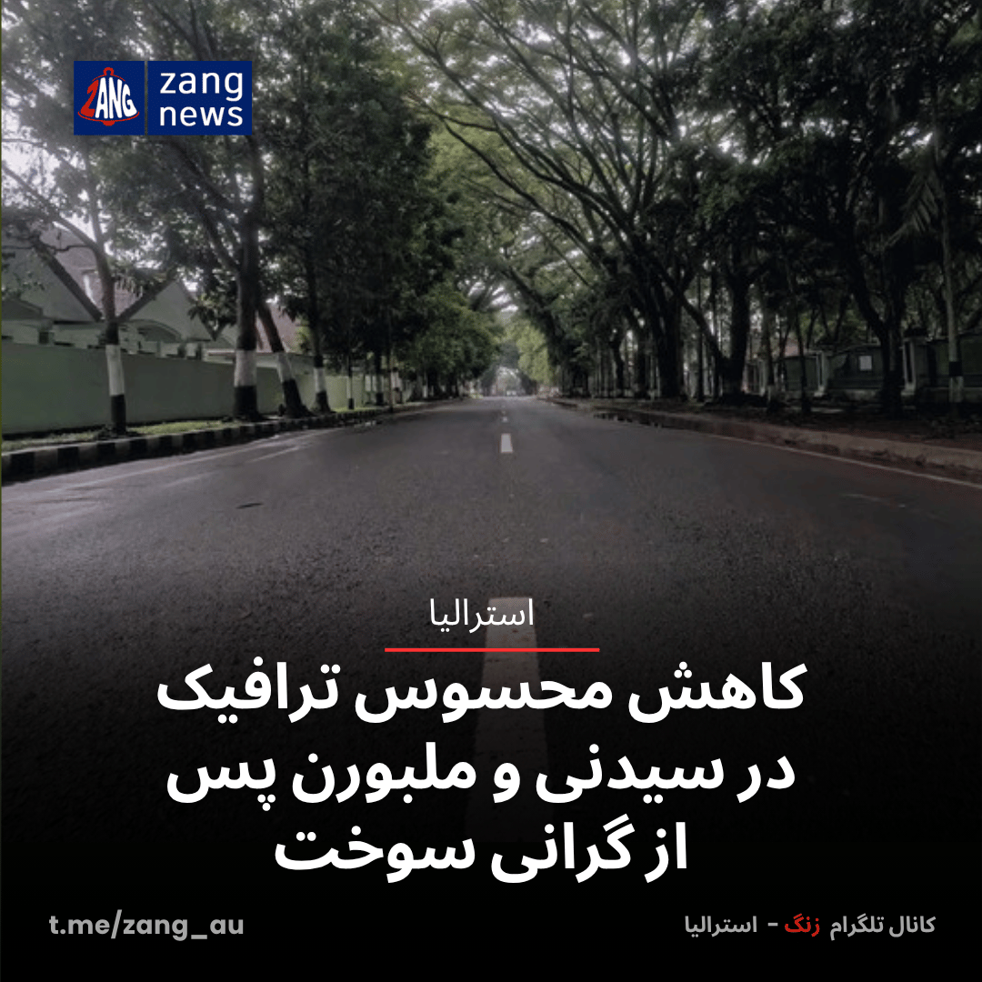 کاهش محسوس ترافیک در سیدنی و ملبورن پس از گرانی سوخت