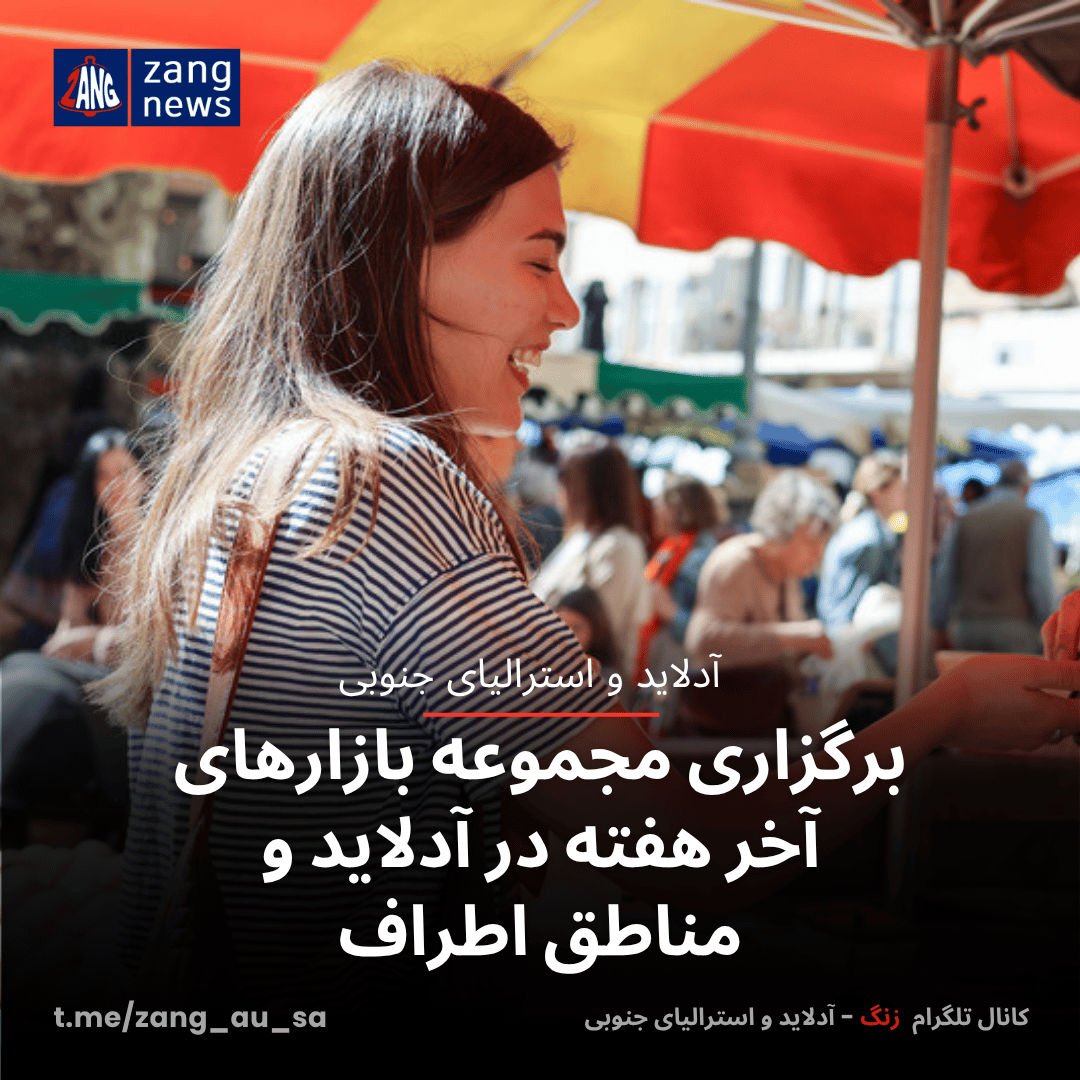 برگزاری مجموعه بازارهای آخر هفته در آدلاید و مناطق اطراف